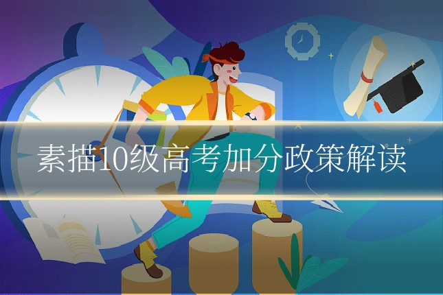 素描10级高考加分政策解读
