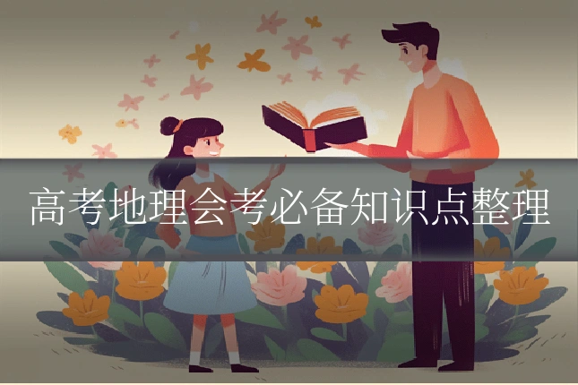 高考地理会考必备知识点整理