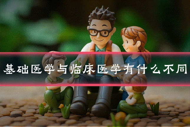 基础医学与临床医学有什么不同