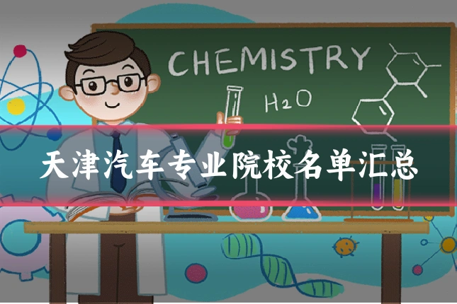 天津汽车专业院校名单汇总