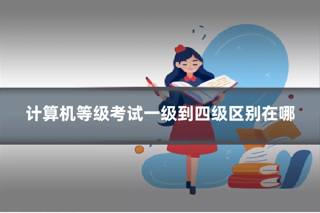 计算机等级考试一级到四级区别在哪