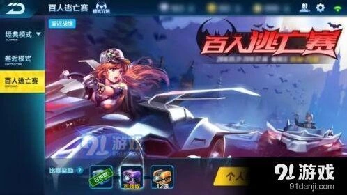 QQ飞车百人逃亡赛新手指南