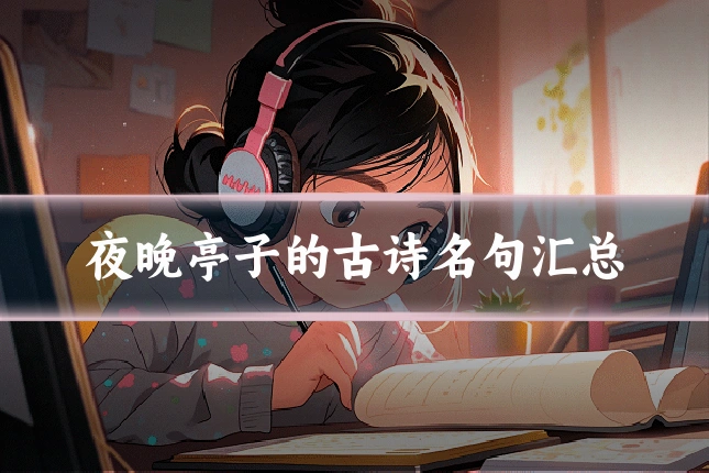 夜晚亭子的古诗名句汇总