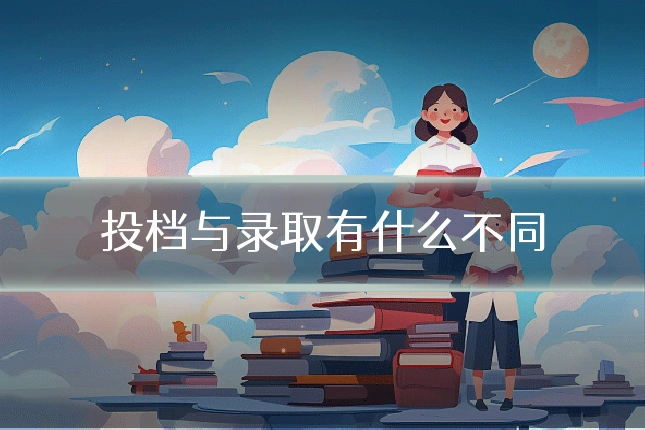 投档与录取有什么不同