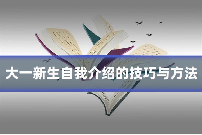 大一新生自我介绍的技巧与方法