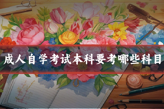 成人自学考试本科要考哪些科目