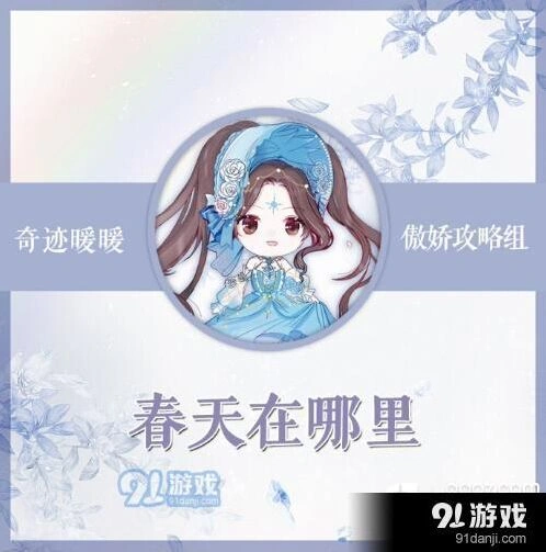 奇迹暖暖春天在哪里主题搭配思路