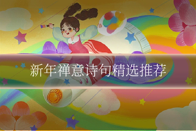 新年禅意诗句精选推荐