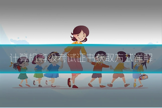 计算机等级考试证书获取方式详解