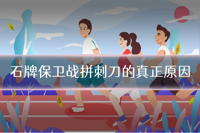 石牌保卫战拼刺刀的真正原因
