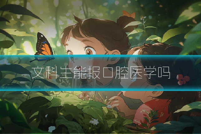 文科生能报口腔医学吗
