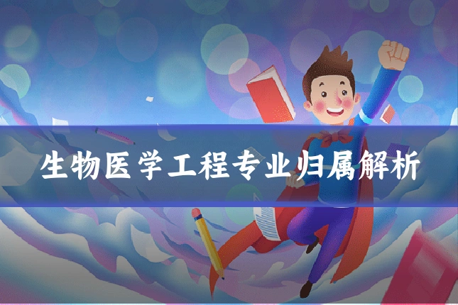 生物医学工程专业归属解析