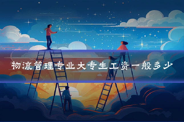 物流管理专业大专生工资一般多少