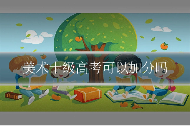 美术十级高考可以加分吗