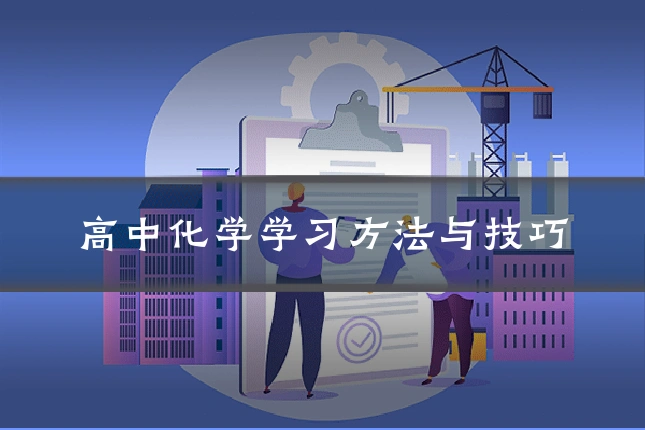 高中化学学习方法与技巧