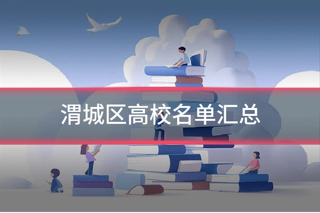 渭城区高校名单汇总