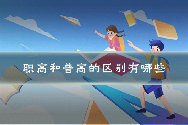 职高和普高的区别有哪些