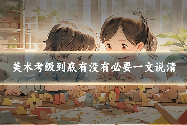 美术考级到底有没有必要一文说清