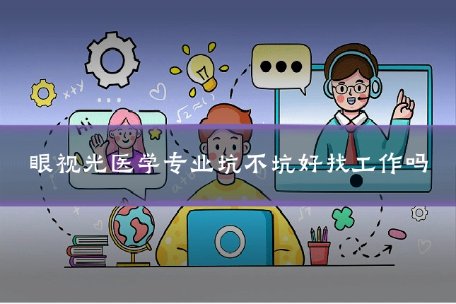 眼视光医学专业坑不坑好找工作吗