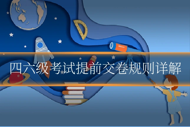 四六级考试提前交卷规则详解