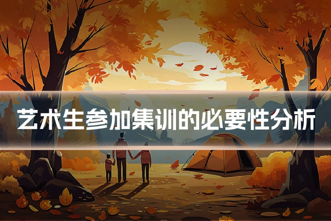 艺术生参加集训的必要性分析