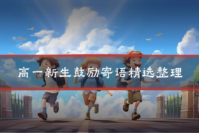 高一新生鼓励寄语精选整理