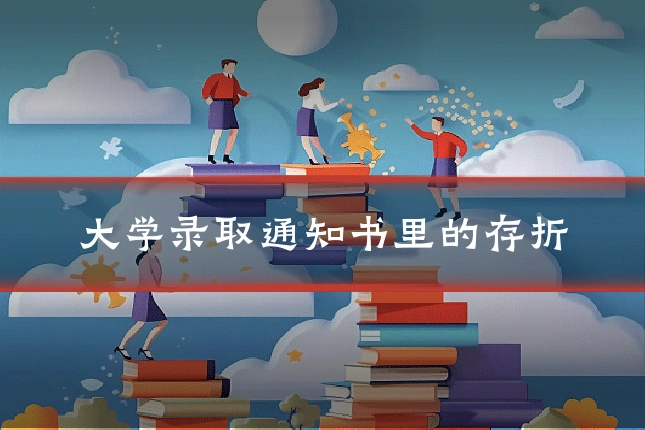 大学录取通知书里的存折