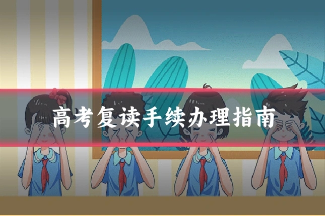 高考复读手续办理指南