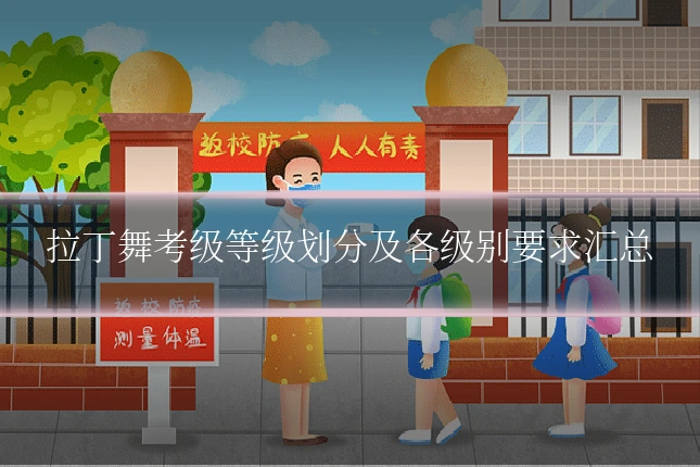 拉丁舞考级等级划分及各级别要求汇总