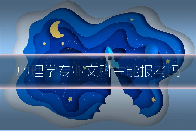 心理学专业文科生能报考吗