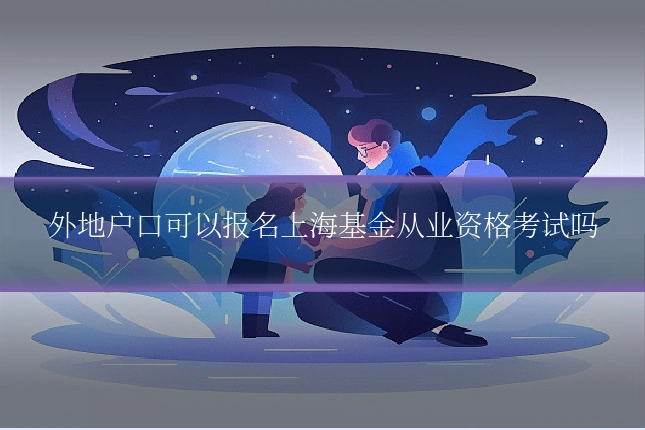 外地户口可以报名上海基金从业资格考试吗