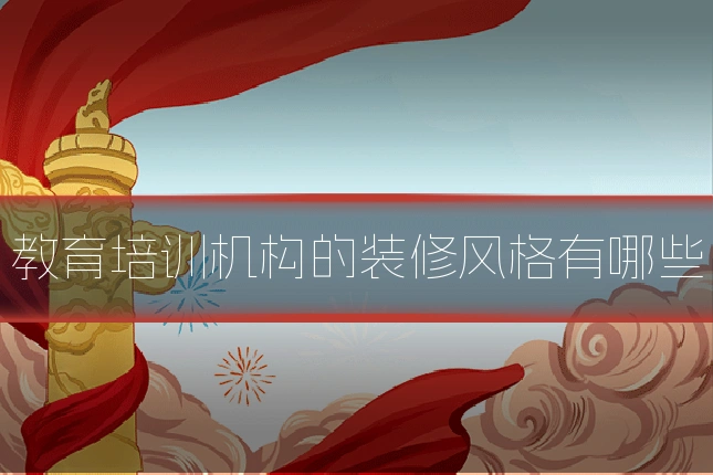 教育培训机构的装修风格有哪些