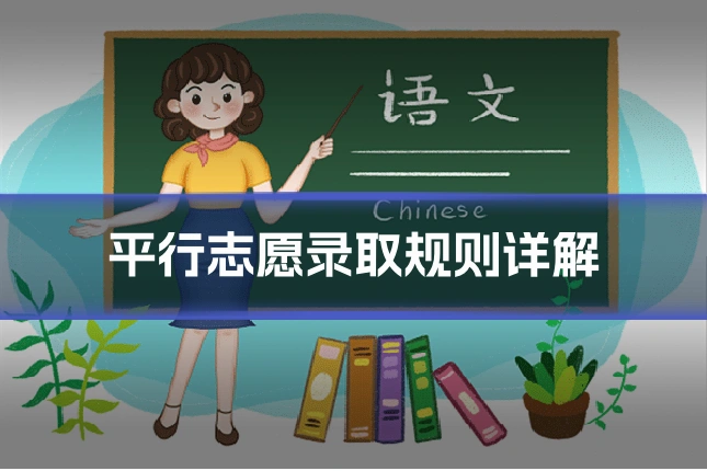 平行志愿录取规则详解