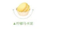 QQ飞车手游柠檬马卡龙完全攻略