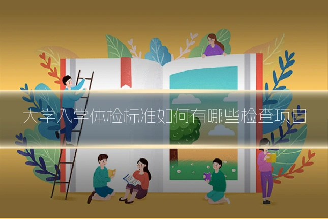 大学入学体检标准如何有哪些检查项目