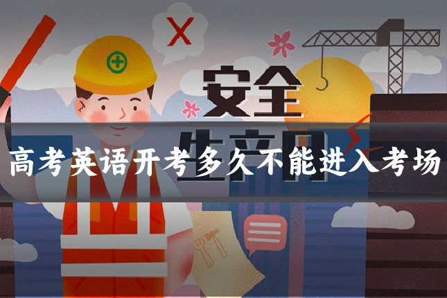 高考英语开考多久不能进入考场