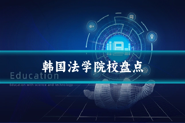韩国法学院校盘点