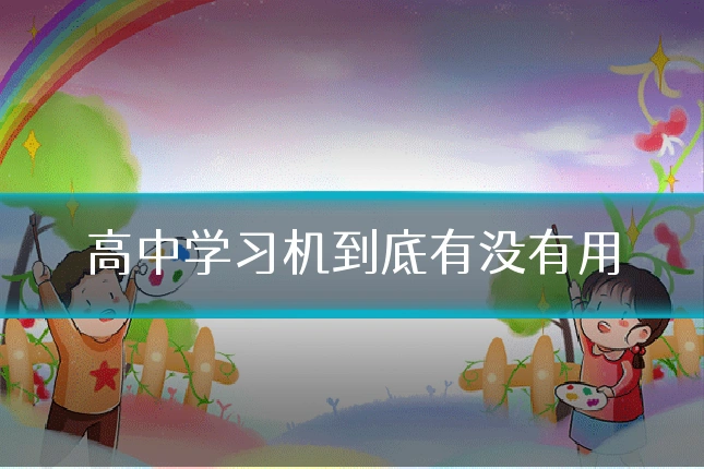 高中学习机到底有没有用