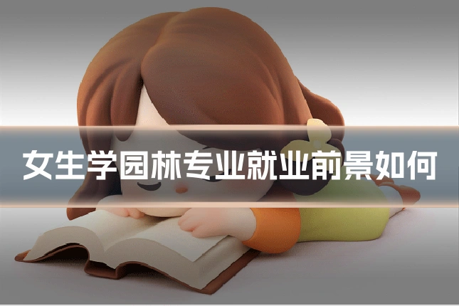 女生学园林专业就业前景如何