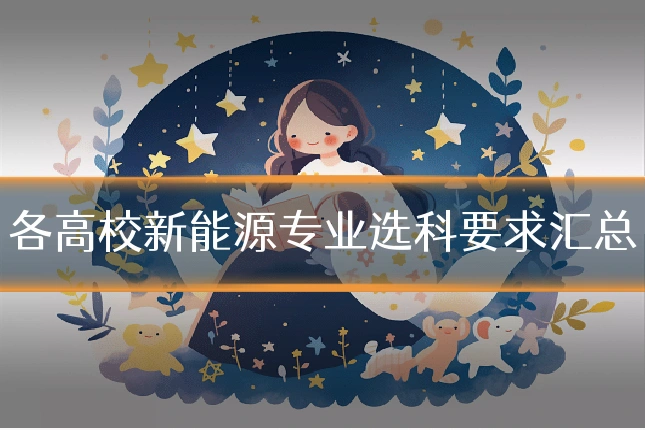 各高校新能源专业选科要求汇总