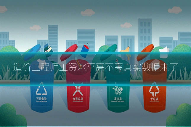 造价工程师工资水平高不高真实数据来了