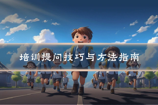培训提问技巧与方法指南
