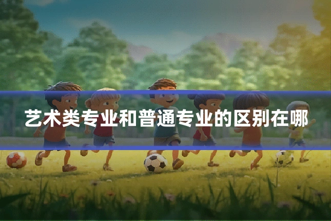 艺术类专业和普通专业的区别在哪
