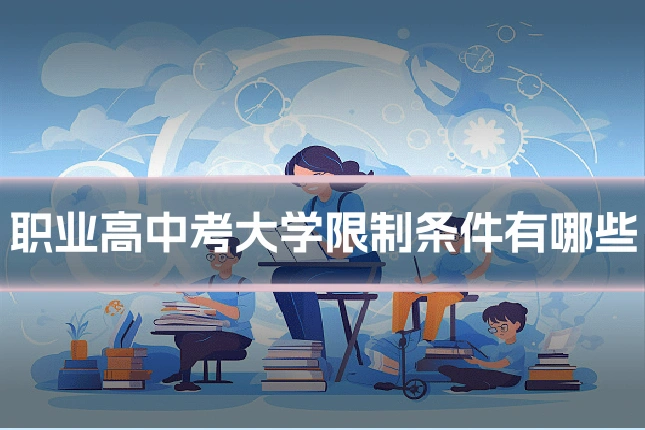 职业高中考大学限制条件有哪些