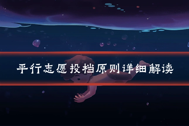 平行志愿投档原则详细解读