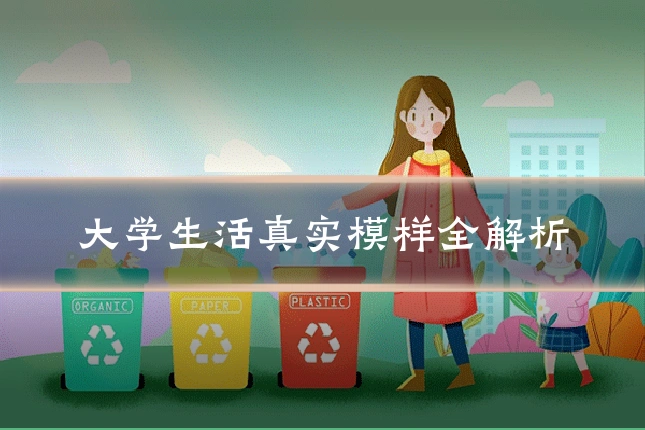 大学生活真实模样全解析