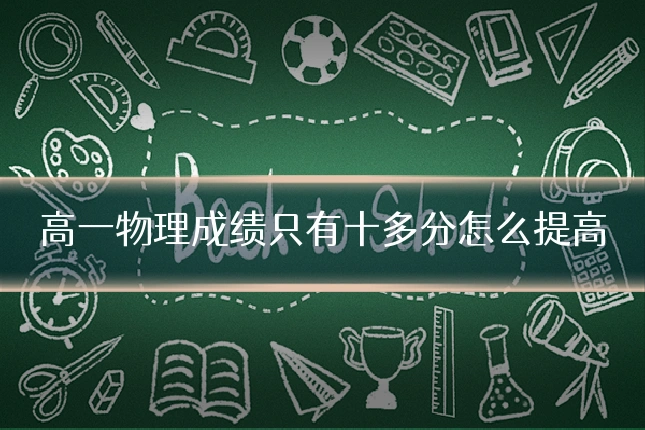 高一物理成绩只有十多分怎么提高