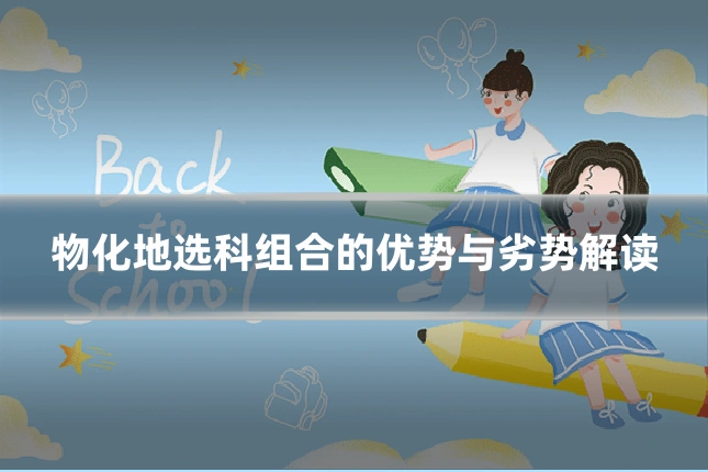 物化地选科组合的优势与劣势解读