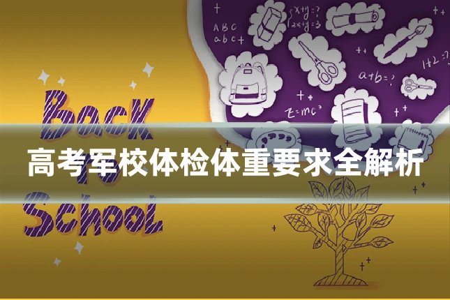 高考军校体检体重要求全解析
