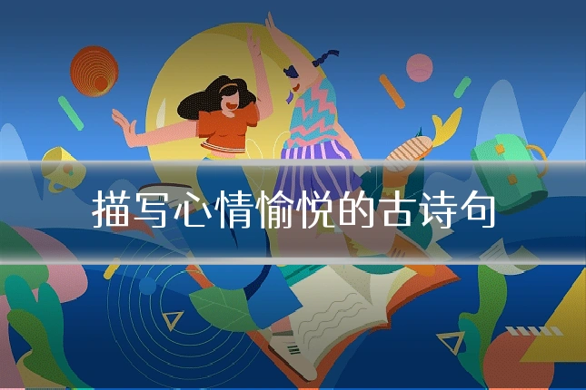 描写心情愉悦的古诗句